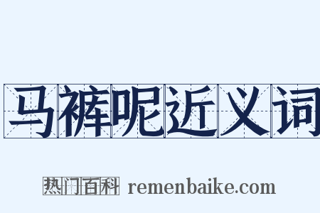 马裤呢近义词是什么意思的图片